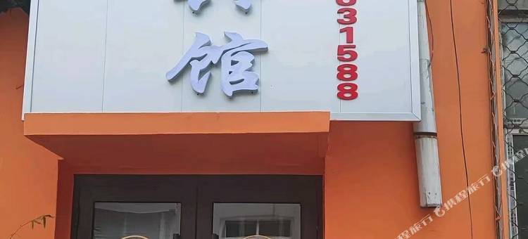 鹤岗米家宾馆图片