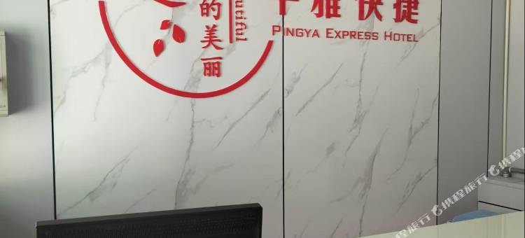 平雅快捷酒店图片