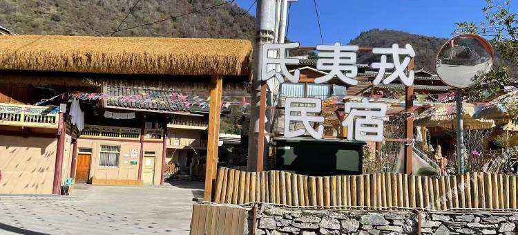平武氐夷戎民宿图片