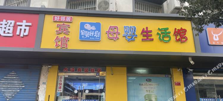 灌云好邻居招待所图片