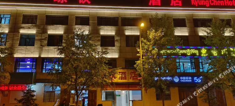 玛沁琼钦民宿图片