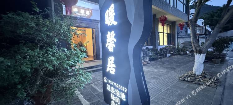 暖馨居民宿图片