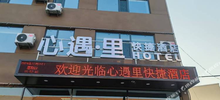 心遇·里快捷酒店图片