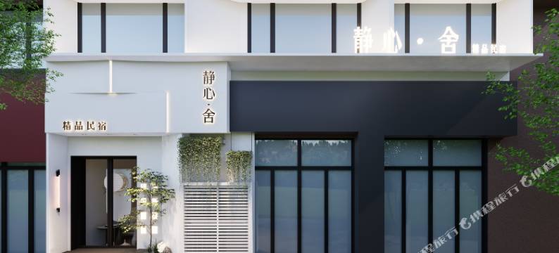 静心舍精品民宿(隋唐洛阳城应天门遗址店)图片