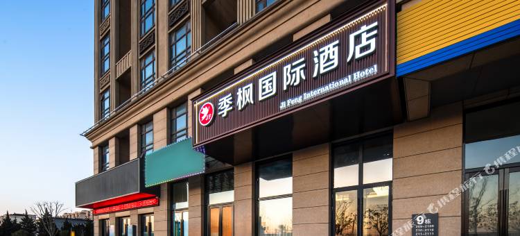 季枫国际酒店(启东江景壹号店)图片