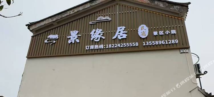 宜宾景缘居民宿图片