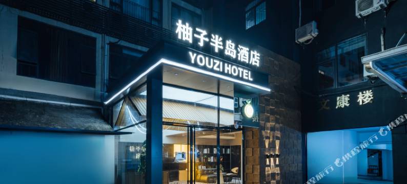 柚子半岛酒店(水贝珠宝城喜荟城购物广场店)图片