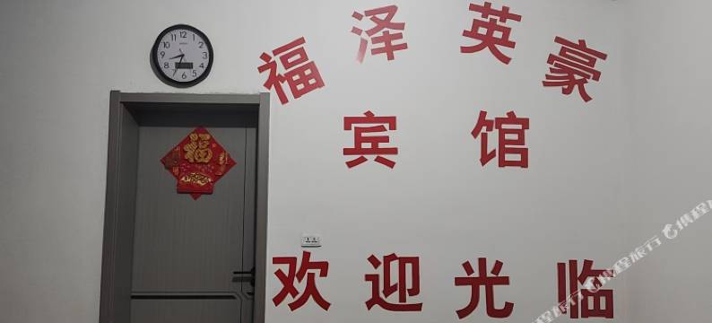 天门福泽英豪宾馆图片