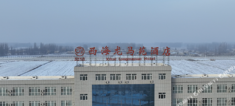 西海龙马苑酒店图片