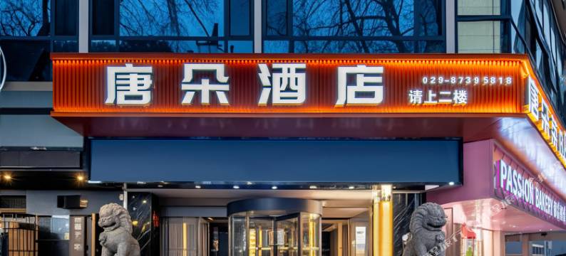 西安唐朵酒店(西安钟鼓楼大差市地铁站店)图片