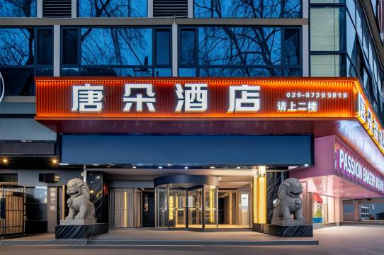 西安唐朵酒店(西安钟鼓楼大差市地铁站店)预订价格,联系电话位置地址【携程酒店】
