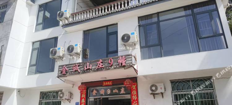 泰宁金诚山庄9幢民宿(大金湖景区店)图片