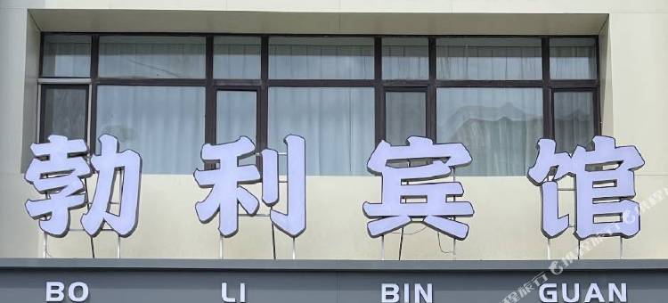 勃利宾馆图片