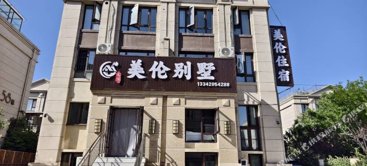 美伦别墅(天津国家海洋博物馆店)图片