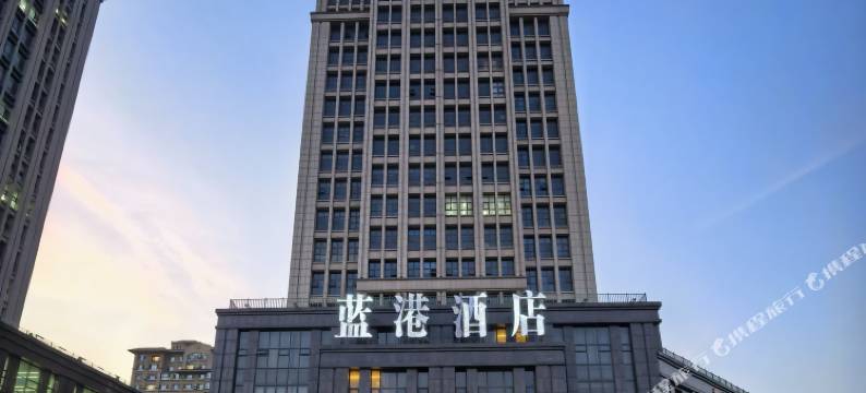 蓝港酒店(长春火车站店)图片