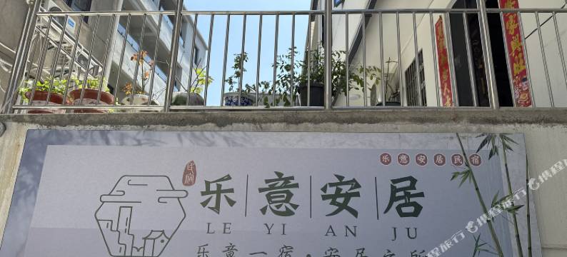 乐意安居民宿(陶溪川创意广场店)图片