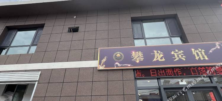 广河攀龙宾馆图片