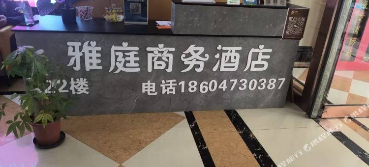 雅庭商务宾馆图片