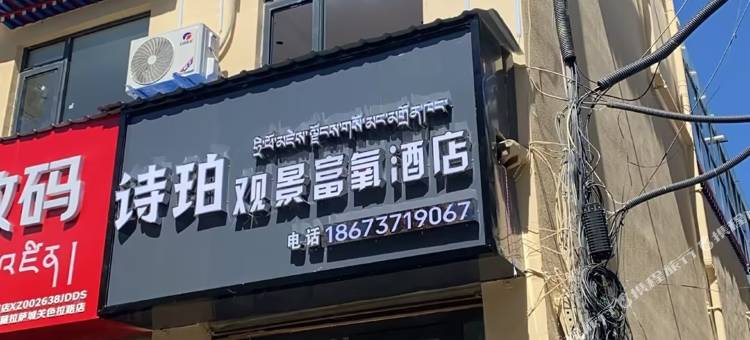 诗珀观景富氧酒店图片