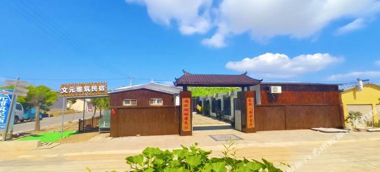 红海滩文元雅筑民宿图片