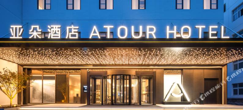 北京海淀中关村软件园亚朵酒店图片