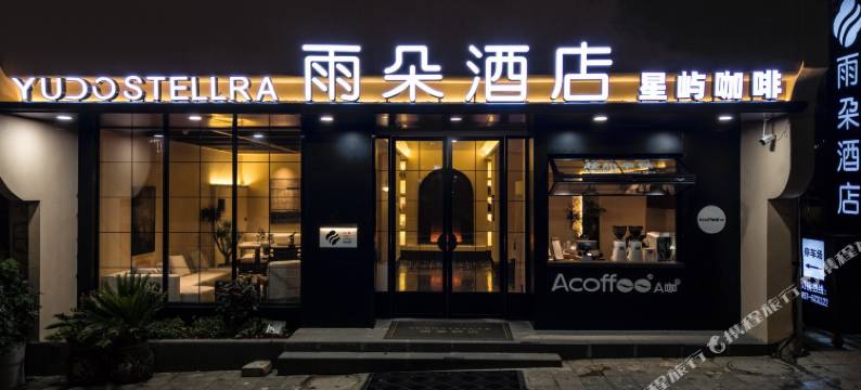 YUDO STELLAR雨朵酒店(草海站中央步行街店)图片