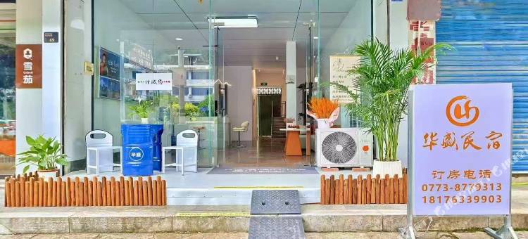 华盛民宿(阳朔西街店)图片