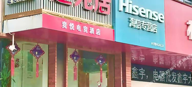 竞悦电竞酒店(秭归店)图片