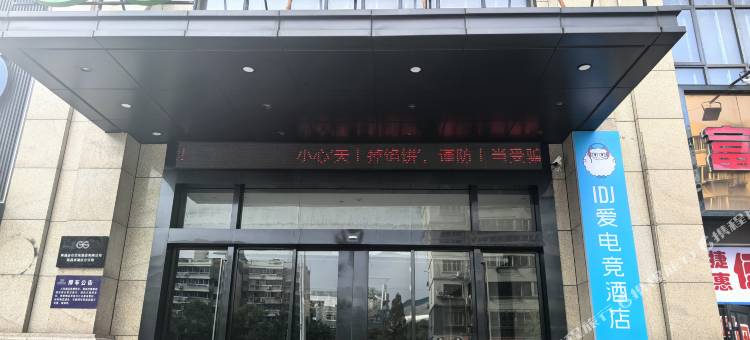IDJ 爱电竞酒店(南昌滕王阁店)图片