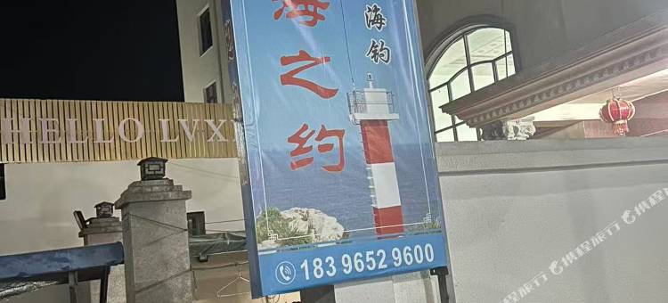 霞浦屿海之约民宿(吕峡码头店)图片