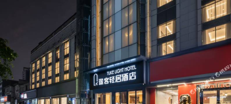 途客轻居酒店(鄠邑区钟楼海福城店)图片