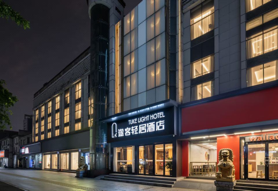 途客轻居酒店（鄠邑区钟楼海福城店） 图片2