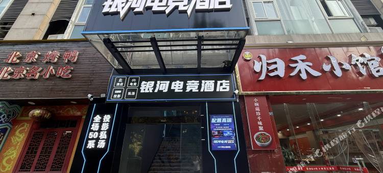 银河电竞酒店(西南石油大学成都校区店)图片