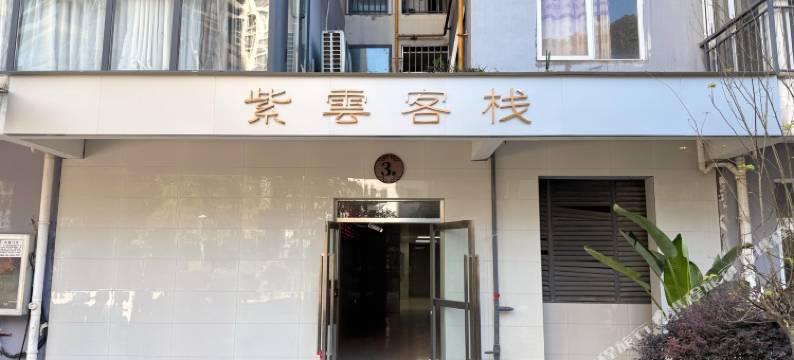 盐津紫雲客栈图片