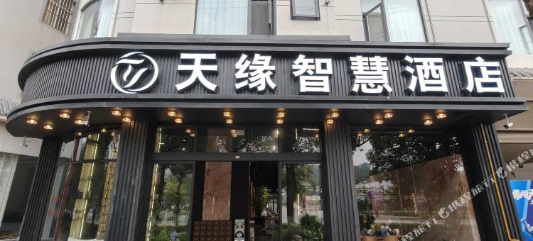 景东天缘智慧酒店图片