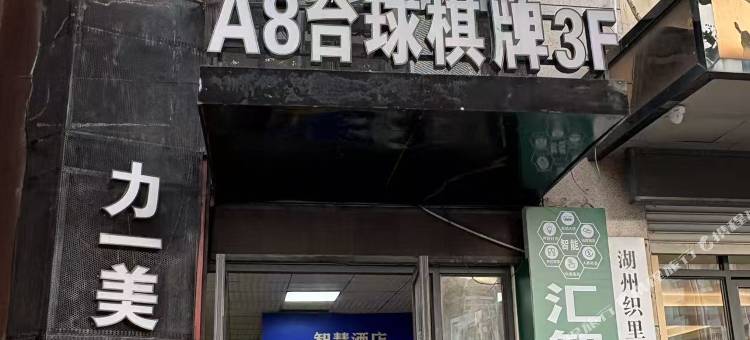 汇智酒店(湖州中国织里童装城店)图片