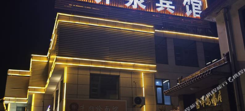 沁源齐泉宾馆图片