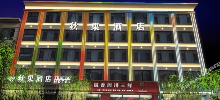 靖边秋果酒店(长城路店)图片