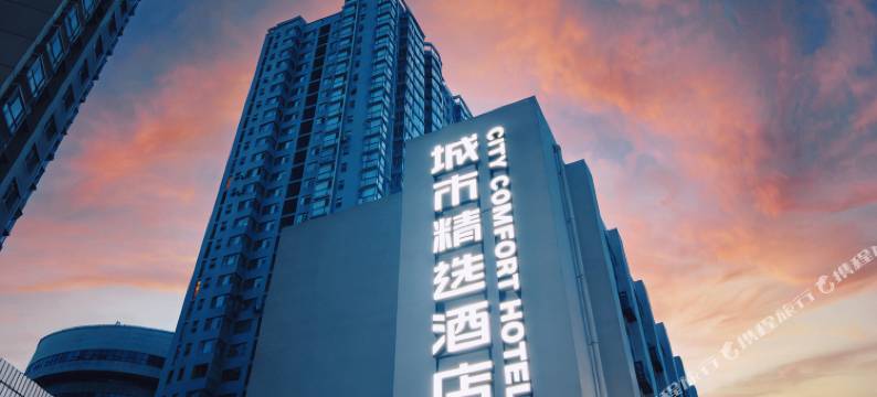 城市精选酒店(贵阳喷水池紫林庵地铁站店)图片