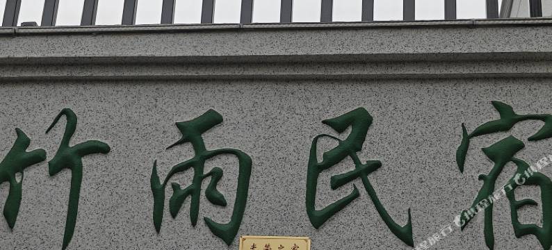 竹雨民宿(开封万岁山武侠城宋都皇城旅游度假区店)图片