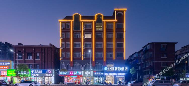 朴眠智影酒店(南昌辛家庵地铁站店)图片