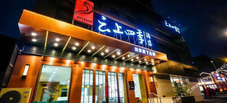 云上四季酒店(哈尔滨中央大街步行街公路大桥地铁站店)图片