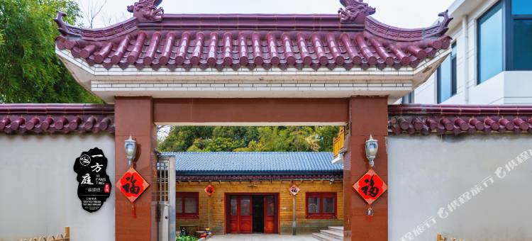 宜兴一方庭民宿(窑湖小镇店)图片