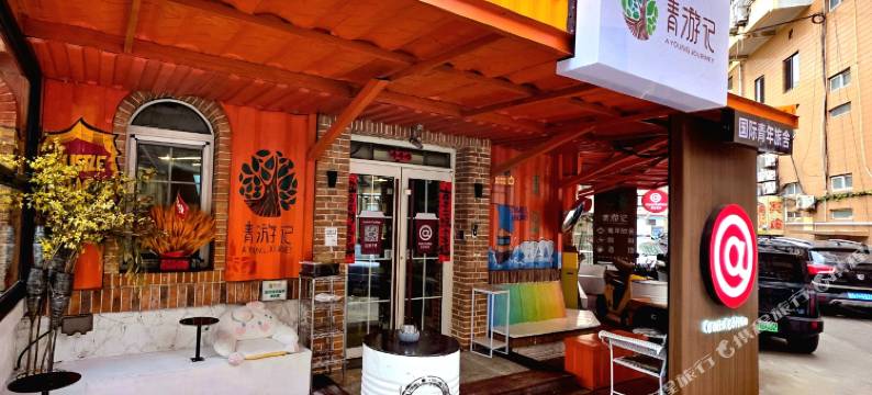 青游记自由行国际青年旅舍(青岛站银鱼巷店)图片