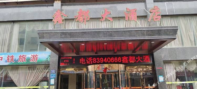 鑫都大酒店图片