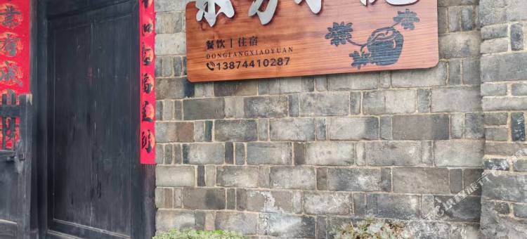 东芳小院图片