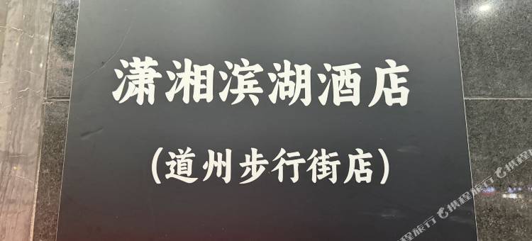 潇湘滨湖酒店(道州步行街店)图片