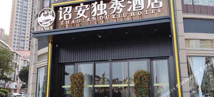 诏安独秀酒店图片