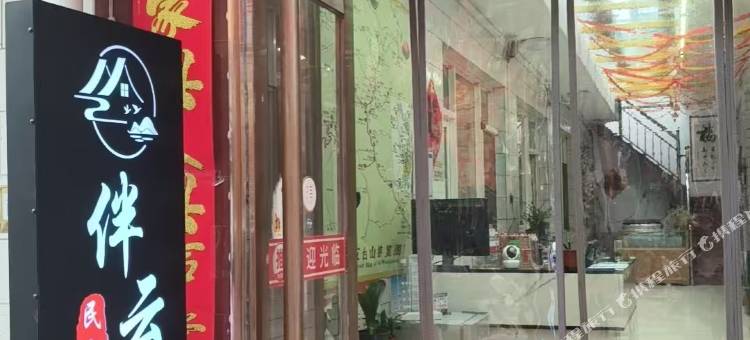 五台山伴云涧民宿图片