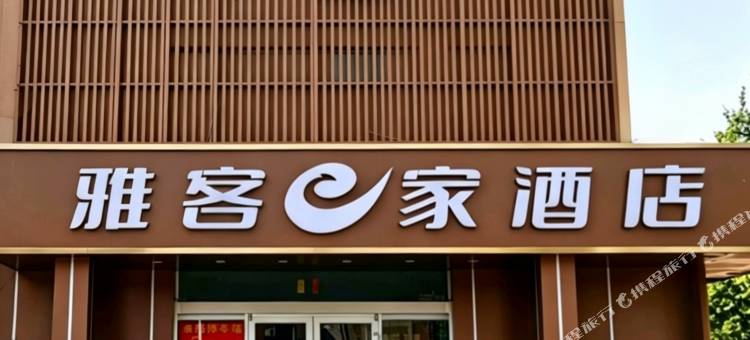 雅客e家快捷酒店(石家庄鹿泉店)图片